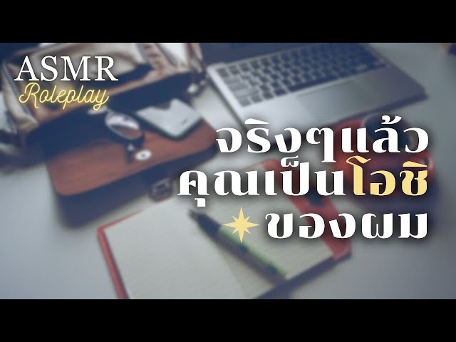 ASMR Roleplay | คุณเป็น my oshi ที่มาสมัครงานบริษัทของผม
