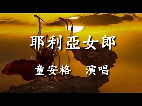 耶利亞女郎 童安格 演唱