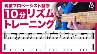 【毎日10分】真似するだけでリズムに強くなるプロ直伝のベース練習【リズム譜が読めるようになる】【Bass Geek College】