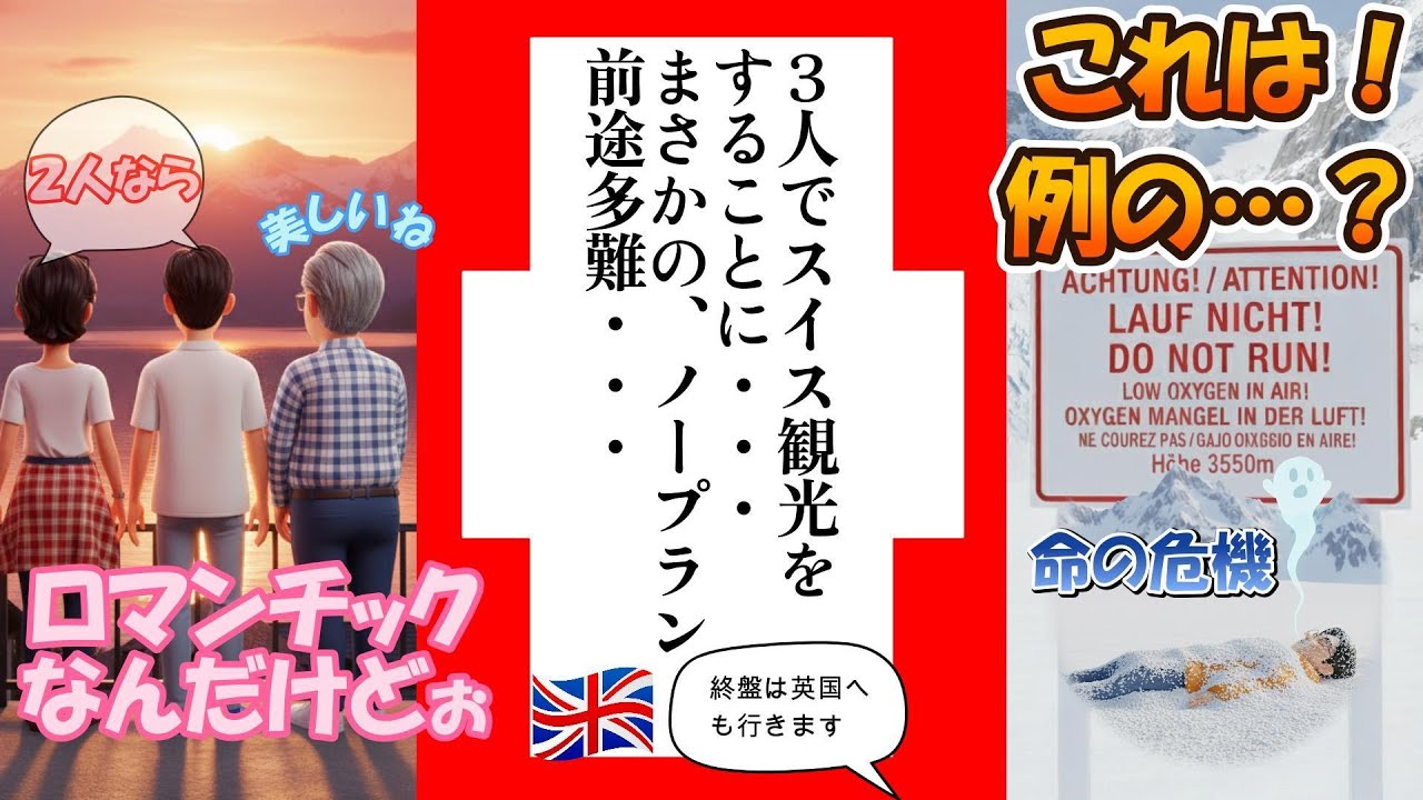 初めてのスイス旅行『これは！例のあれ？』という看板を見つけて、二人でふざけた結果は・・・【短いお話シリーズ】海外編スイスへ行くの巻