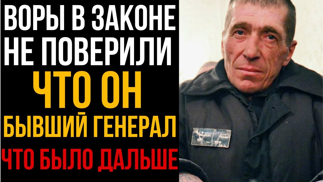 Воры В Законе Не Поверили, Что Он Бывший Генерал. Что Было Дальше? I Колония Жизни