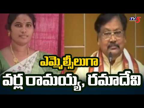 ఎమ్మెల్సీలుగా వర్ల రామయ్య, దళవాయి రమాదేవి | AP Governor Quota MLC Candidates Finalized | TV5 - TV5NEWS