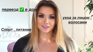 Ответ-Вопрос 2 (Переезд ✅ в  Дом , Уход за волосами , Лицом , Спорт , Питание )