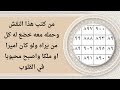 من كتب هذا النقش وحمله معه خضع له كل من يراه ولو كان اميرا او ملكا واصبح محبوبا في القلوب 