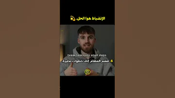 الإنضباط هوا الحل الانضباط تنمية بشرية تطوير الذات تحفيز تنمية ذاتية 