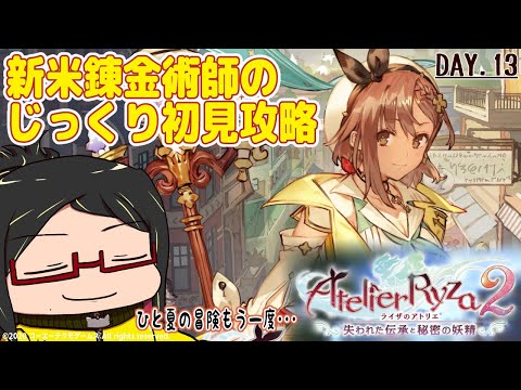 【ライザのアトリエ2】まだまだ新米の錬金術師がもう一度ゆく、ひと夏の冒険day.13【じっくりガンガン攻略】