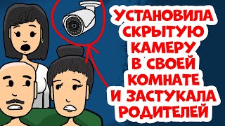 Установила скрытую камеру в своей комнате и застукала родителей Установила скрытую камеру в своей комнате и застукала родителей