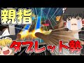 【ダンカグ】常識破り「親指タブレット勢」