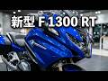 BMW 新型 F 1300 RT 2026 レーシング・ブルー・メタリック 空冷/水冷2気筒4ストロークボクサーエンジン、可変インテークカムシャフトコントロール BMW ShiftCam