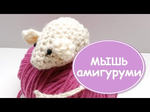 Простая МЫШЬ амигуруми 