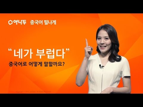 [야나두 1분 중국어] "네가 부럽다" 중국어로 어떻게 말할까요?
