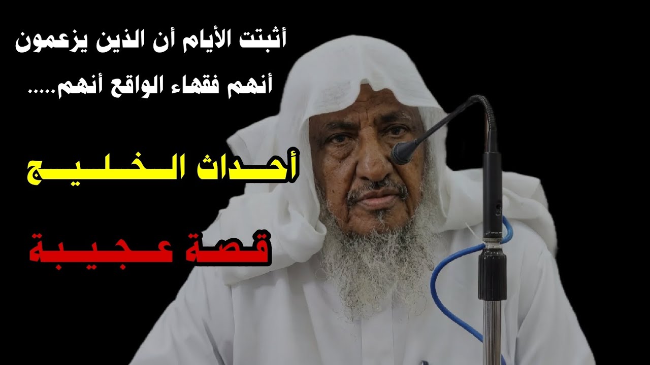 أثبتت الأيام أن الذين يدندنون حول فقه الواقع أنهم.... ، أحداث الخليج | الشيخ إبراهيم المحيميد
