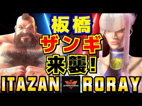 スト6✨板橋 [ザンギエフ] Vs Roray [マノン] 板橋 ザンギエフ来襲！ | Itazan [Zangief] Vs Roray [Manon]✨SF6