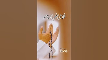 #اكسبلور #المصحف #تيك_توك سورة البقره32-33