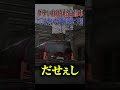 【超スカッと】何もかもがダサいのに煽ってきた軽四の末路#shorts