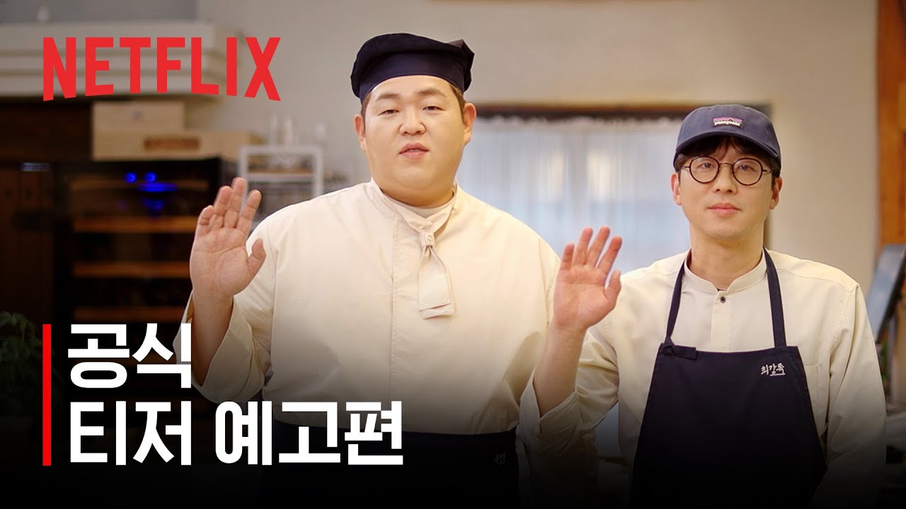 주관식당 | 공식 티저 예고편 | 넷플릭스