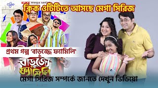 Klikk OTT তে আসছে হাসি ও মজার মেগা সিরিজ 'বাড়ুজ্জে ফ্যামিলি' | Sudipa Basu, Amrita Debnath, Rii