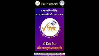 Full Tutorial: वीमित्र ऐप की सम्पूर्ण जानकारी एक ही वीडियो में | Complete Guide to VMitra App screenshot 1