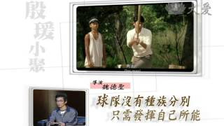 【殷瑗小聚】預告 - 20140223 - 《KANO》上
