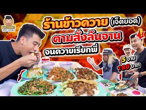 ร้านข้าวควาย ตามสั่งล้นจาน จนควายเรียกพี่ EP95 ปี2 | PEACH EAT LAEK