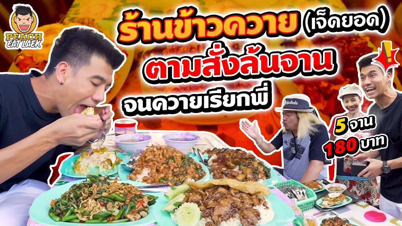 ร้านข้าวควาย ตามสั่งล้นจาน จนควายเรียกพี่ EP95 ปี2 | PEACH EAT LAEK