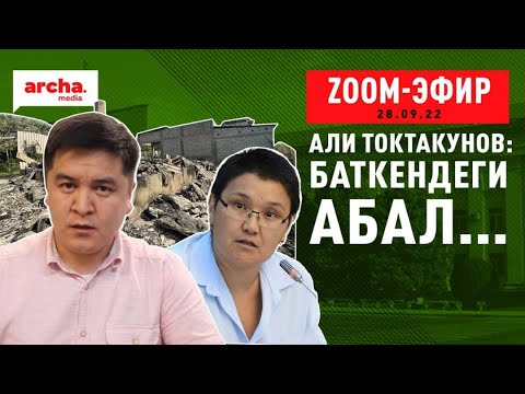 БАТКЕНДЕГИ АБАЛ-АЛИ ТОКТАКУНОВДУН КӨЗҮ МЕНЕН.