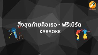 สิ่งสุดท้ายคือเธอ - ฟรีเบิร์ด (คาราโอเกะ) #kararoom #คาราโอเกะ #karaoke