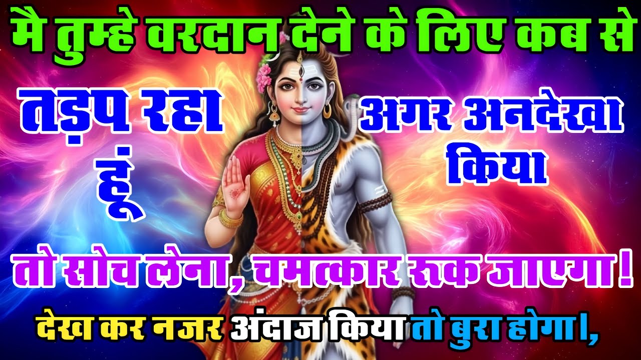 888🕉️ मै तुम्हे वरदान, देने के लिए | कब से तड़प रहा हूं | ✅ अगर अनदेखा किया |Mahadev Ji Ka Sandesh❣️