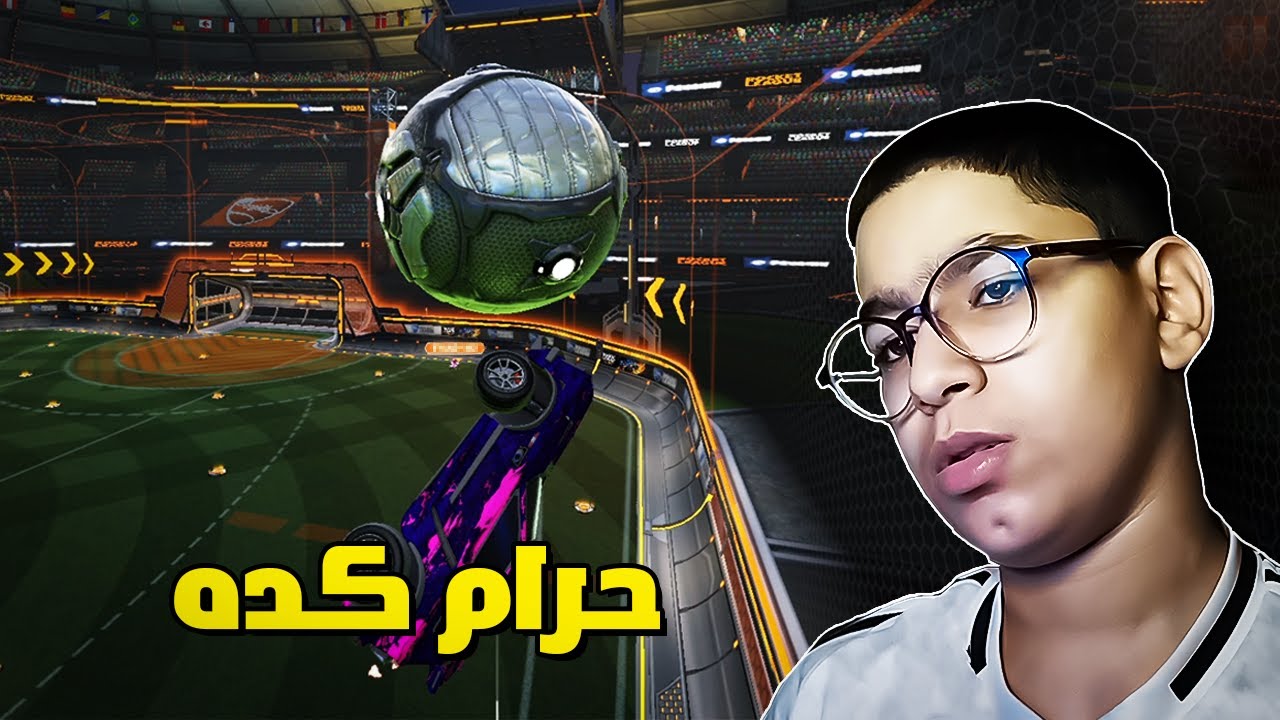 اللعبة دي بتختبر صبري... | Rocket League