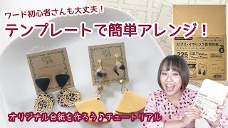 ワードテンプレをアレンジして好きなデザインを作ろう！アクセサリー台紙【ハンドメイド 台紙】　オリジナルワークス  オリジナル台紙の作り方