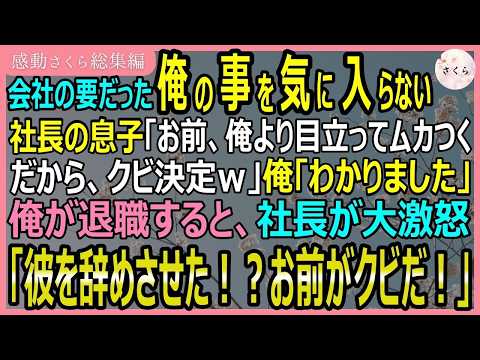 【感動する話・総集編】会社の要だった俺を嫌う社長の息子「俺より目立ってムカつくからクビ」俺「わかりました」社長「辞めさせた！？」【朗読・スカッと】