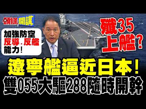 Liaoning aircraft carrier approaches Miyako Island, Japan! | J-35s take off and land? Dual Type 0...