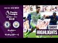 【チェルシー v マンチェスター・C｜ショートハイライト】プレミアリーグ25/26 第32節