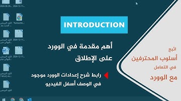 انطلاقة احترافية مع كورس الوورد من الخطوة الأولى | #كورس_وورد محاضرة 1