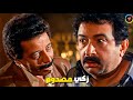 مش عارف انا مين يا زكي انا الوحش الحقيقي كده تمرمغ اسمي في الارض يا جعر الوحش الحقيقي خطف زكي