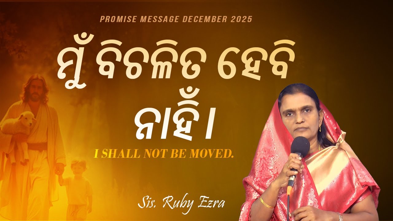 ମୁଁ ବିଚଳିତ ହେବି ନାହିଁ।  - I shall not be moved - Drops of Grace 50