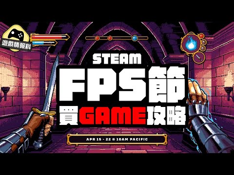 超抵 大特價！ Steam 射擊 節 2024年 有乜 遊戲 好買？ - 遊戲 情報科 ( cc.中文字幕 )