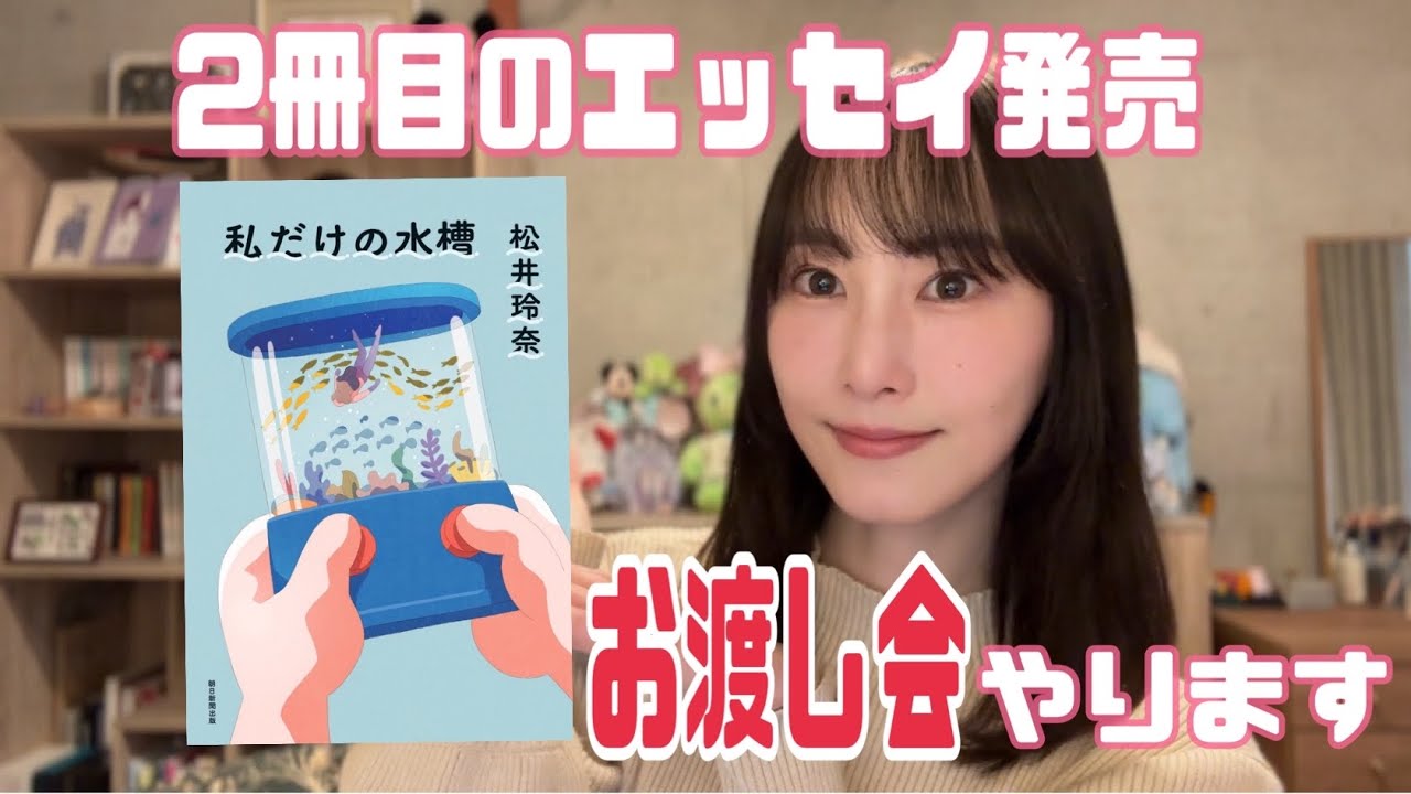 ☆松井商品☆よろしければご購入お待ちしております♪ 3年ぶりに本を出版します【松井玲奈】 - YouTube