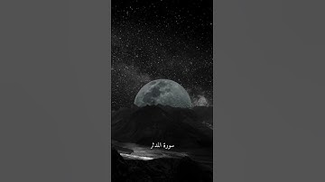 #آيات من القرآن الكريم #سورة المدثر#القارئ الشيخ بدر التركي