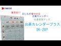 【大同化工】お薬カレンダープラス　OK-28P