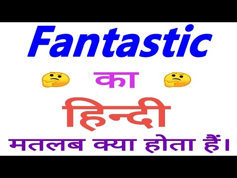 Fantastic meaning in hindi | Fantastic ka matlab kya hota hain | Fantastic ka arth