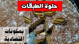 حلوة الطبقات الاقتصادية روعة فالمذاق هشة واللذيذة وسهلة التحضير