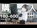 【開封】Z180-600mmを購入しました！ずっと憧れていた超望遠の世界！とても楽しみです！【NikonZf】