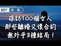 美篇：採訪100個女人，那些離婚又復合的女人，無外乎3種結局！