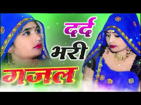 मोहब्बत में हम खुद को खो बैठे !! Hindi Ghazal !! Sajana Nagar !! #sad_song #dardbharigazal #2026