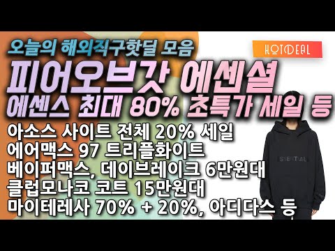 에센스 80% 초특가 곡갱이, 피오갓 에센셜 입고, 스톤아일랜드 맨투맨 23만원대, 마이테레사 70% + 20%, 이솝, 케라스타즈, 베이퍼맥스, 에어맥스 97 트리플화이트 등