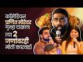 कॉमेडियन प्रणित मोरे अडचणीत! महाराष्ट्र सायबर पोलिसांकडून गुन्हा दाखल | Pranit More Case
