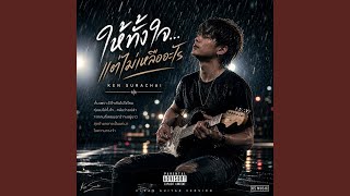 ให้ทั้งใจ แต่ไม่เหลืออะไร