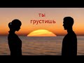 Песня ТЫ ГРУСТИШЬ Поет дуэт Геннадий Лебедев и Татьяна