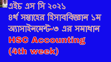 এইচ এস সি ২০২১ হিসাববিজ্ঞান ৪র্থ সপ্তাহ অ্যাসাইনমেন্ট ৩ উত্তর/ HSC 2021 accounting 1st assignment 3